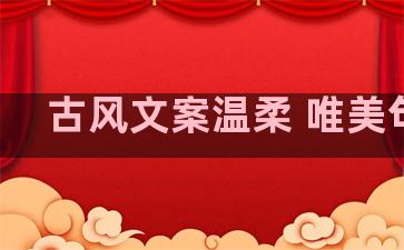 古风文案温柔 唯美句子